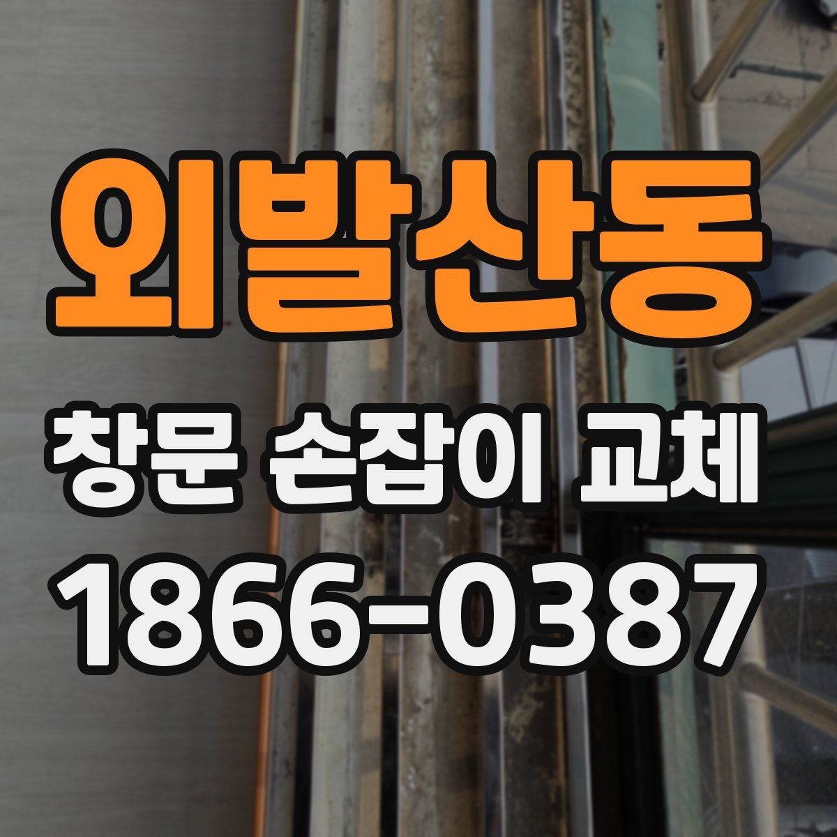 외발산동 창문 손잡이 교체