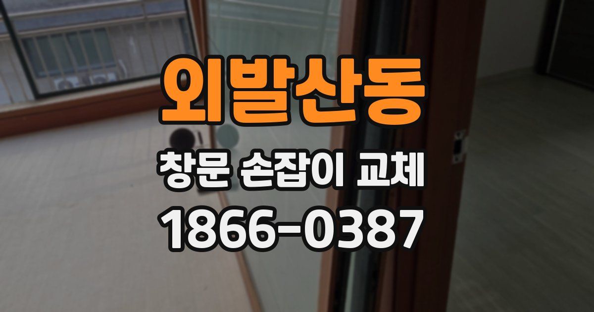 외발산동 창문 손잡이 교체