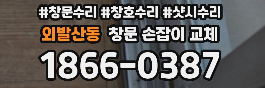 외발산동 창문 손잡이 교체