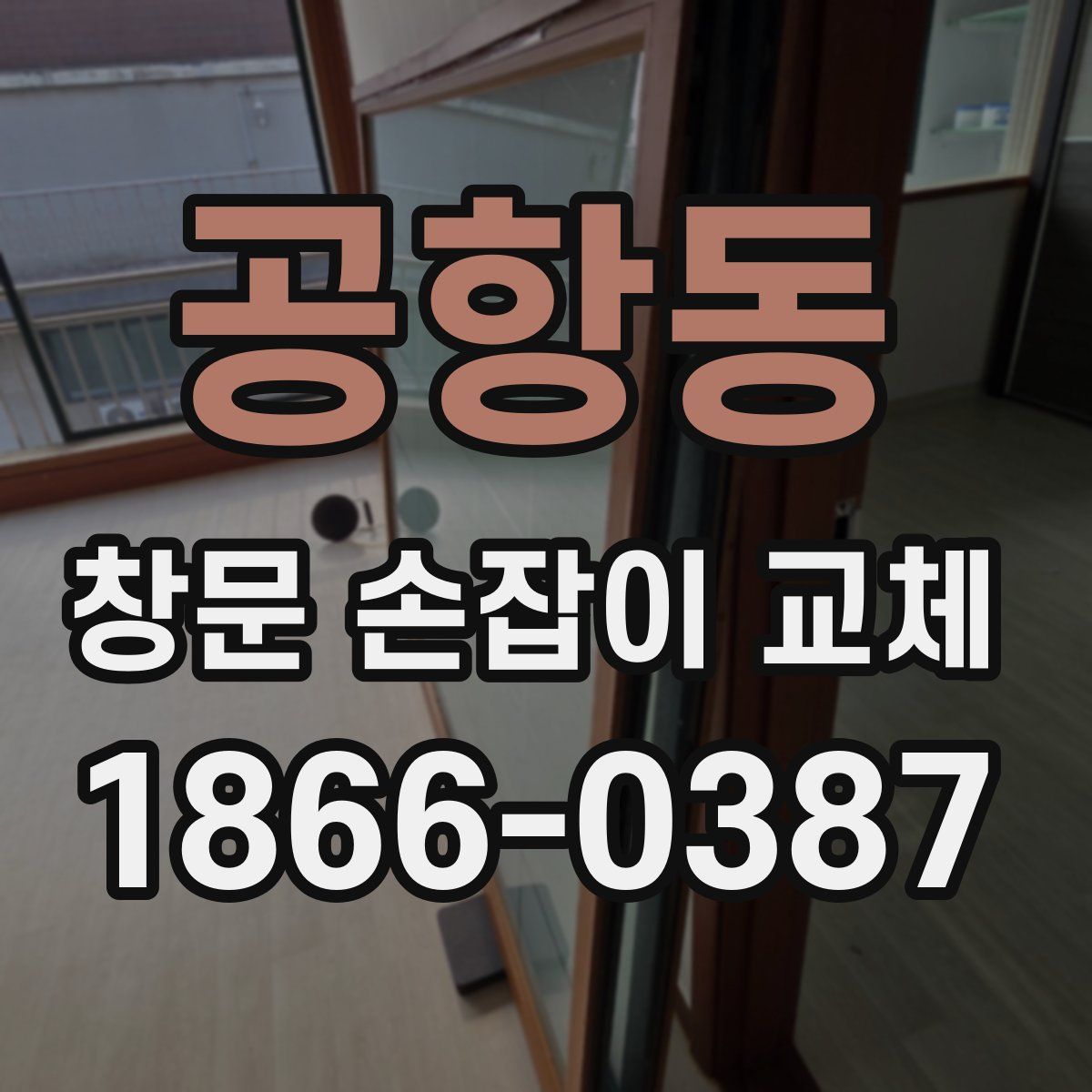 공항동 창문 손잡이 교체