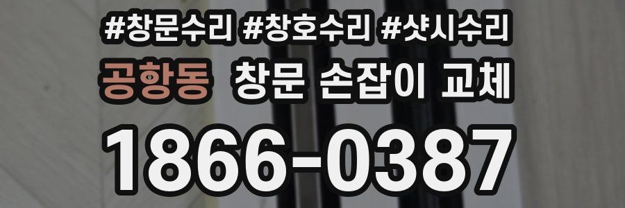 공항동 창문 손잡이 교체