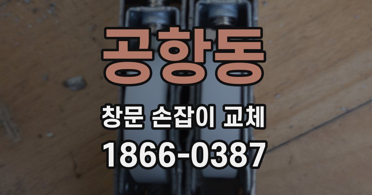 공항동 창문 손잡이 교체