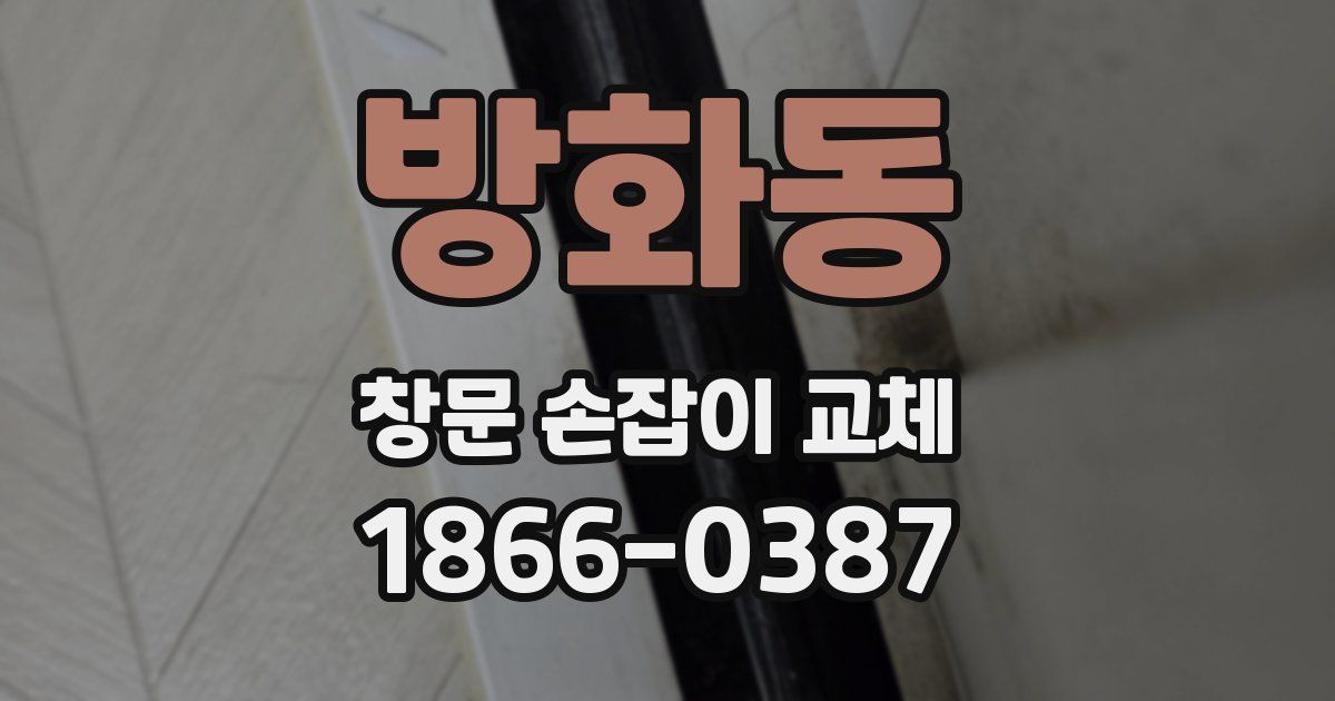 방화동 창문 손잡이 교체