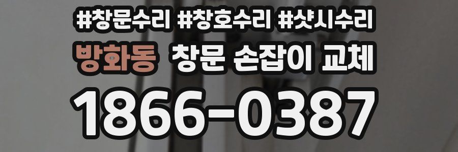 방화동 창문 손잡이 교체