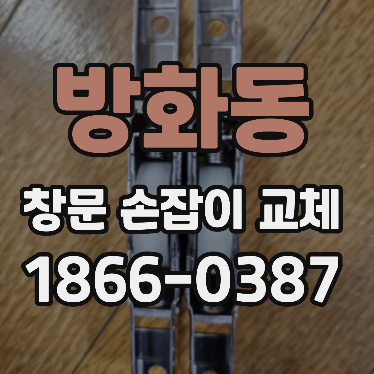 방화동 창문 손잡이 교체