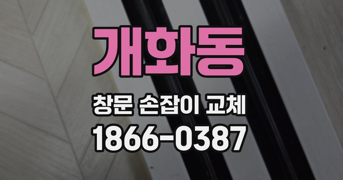 개화동 창문 손잡이 교체