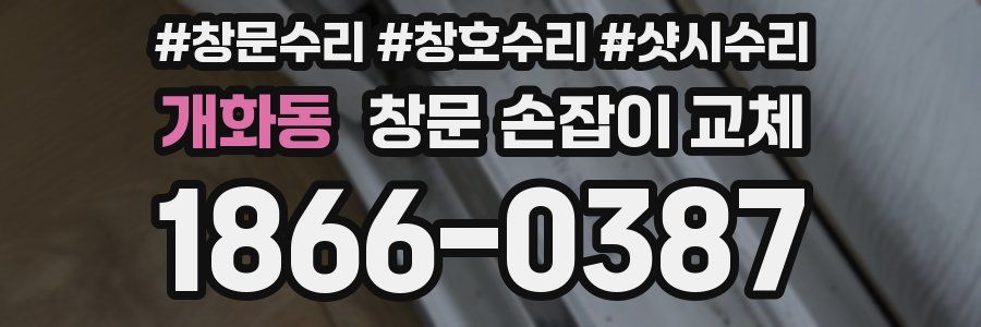 개화동 창문 손잡이 교체
