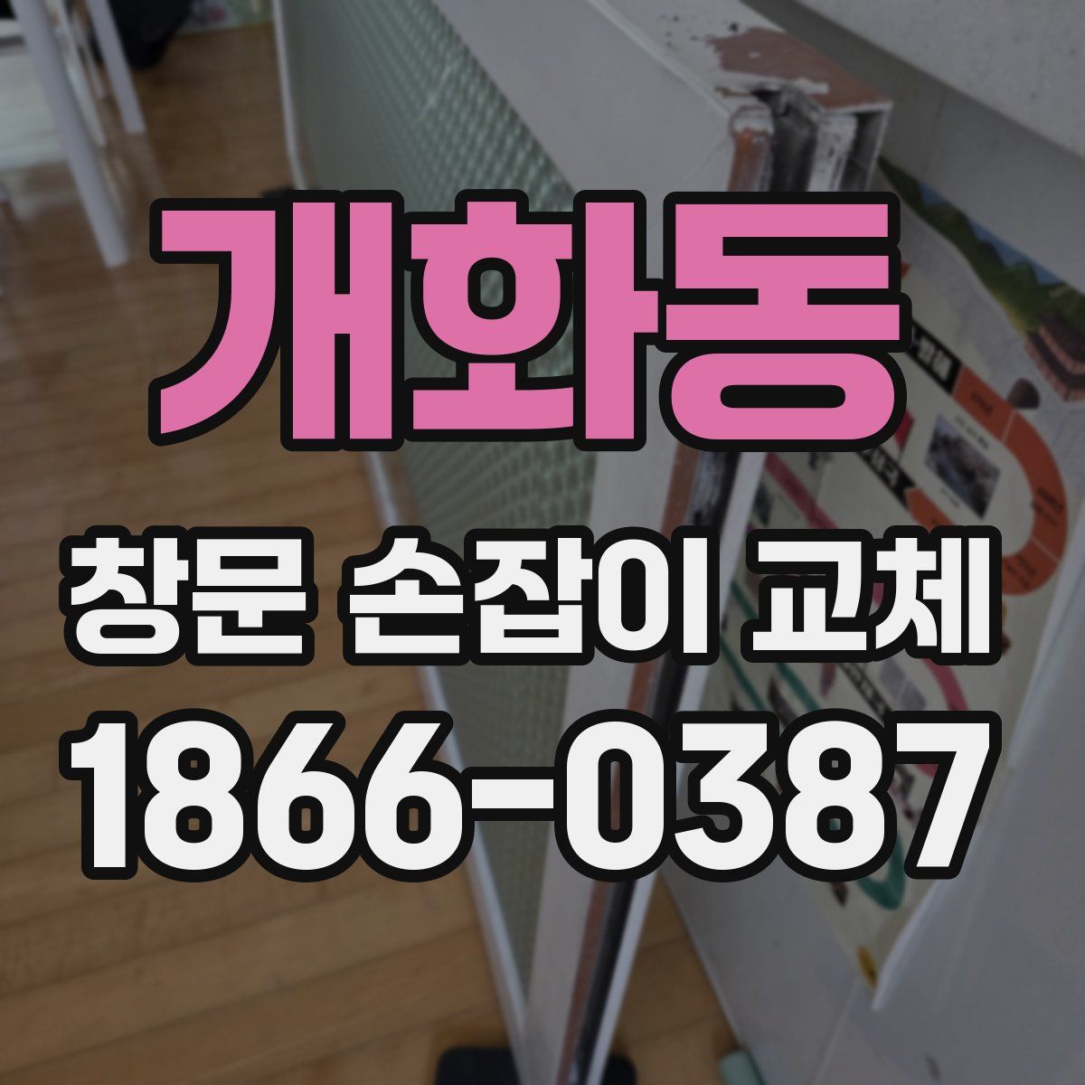 개화동 창문 손잡이 교체