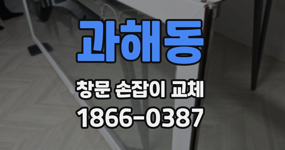 과해동 창문 손잡이 교체