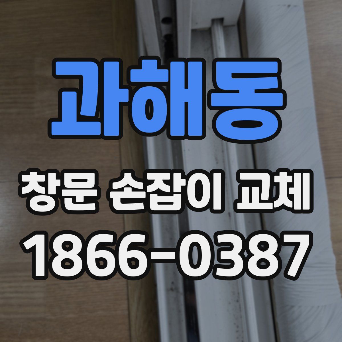 과해동 창문 손잡이 교체
