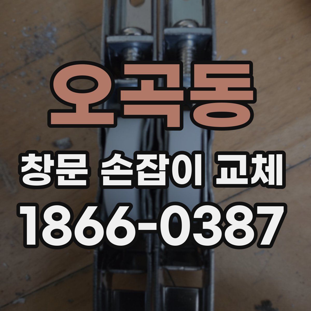 오곡동 창문 손잡이 교체