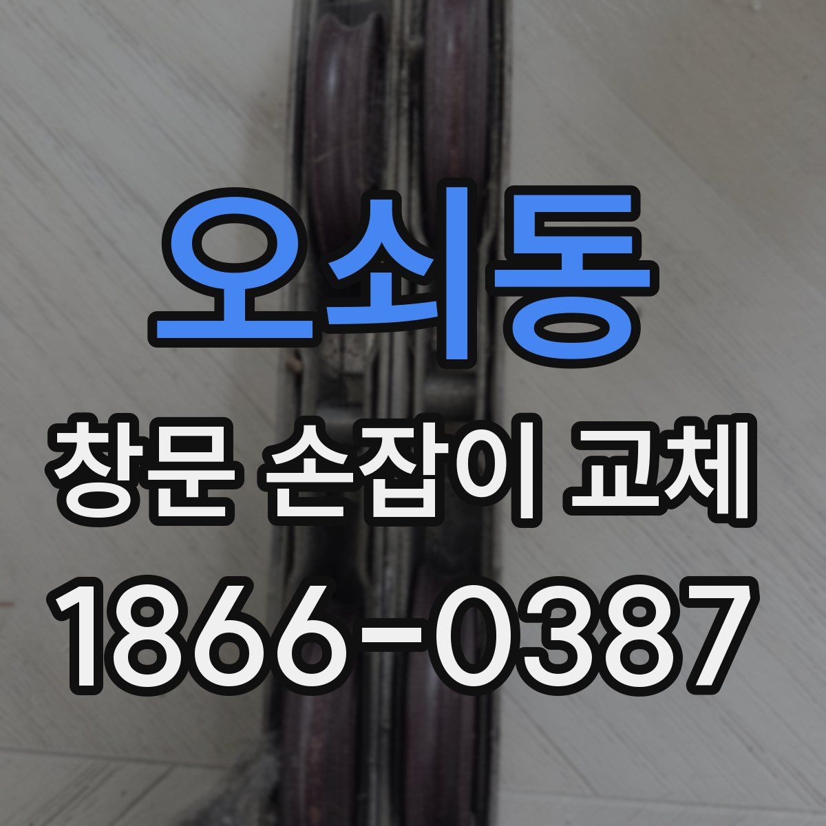 오쇠동 창문 손잡이 교체