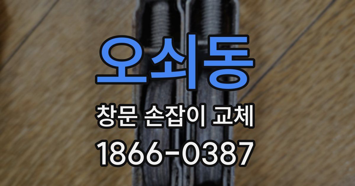오쇠동 창문 손잡이 교체