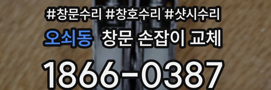 오쇠동 창문 손잡이 교체