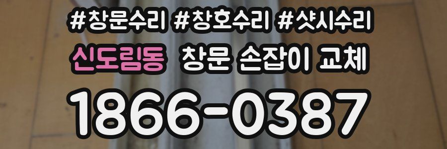 신도림동 창문 손잡이 교체