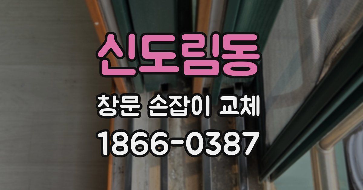 신도림동 창문 손잡이 교체