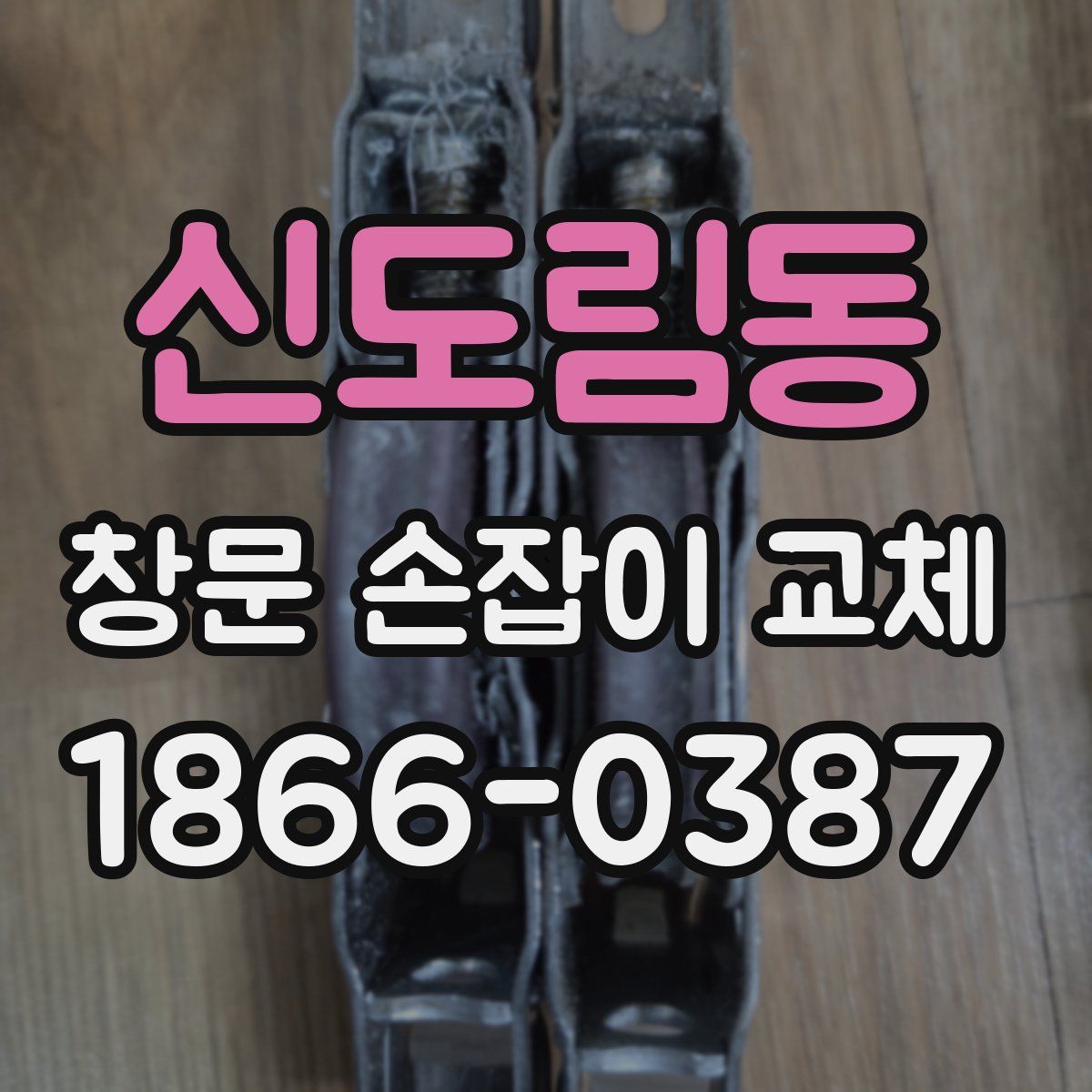 신도림동 창문 손잡이 교체