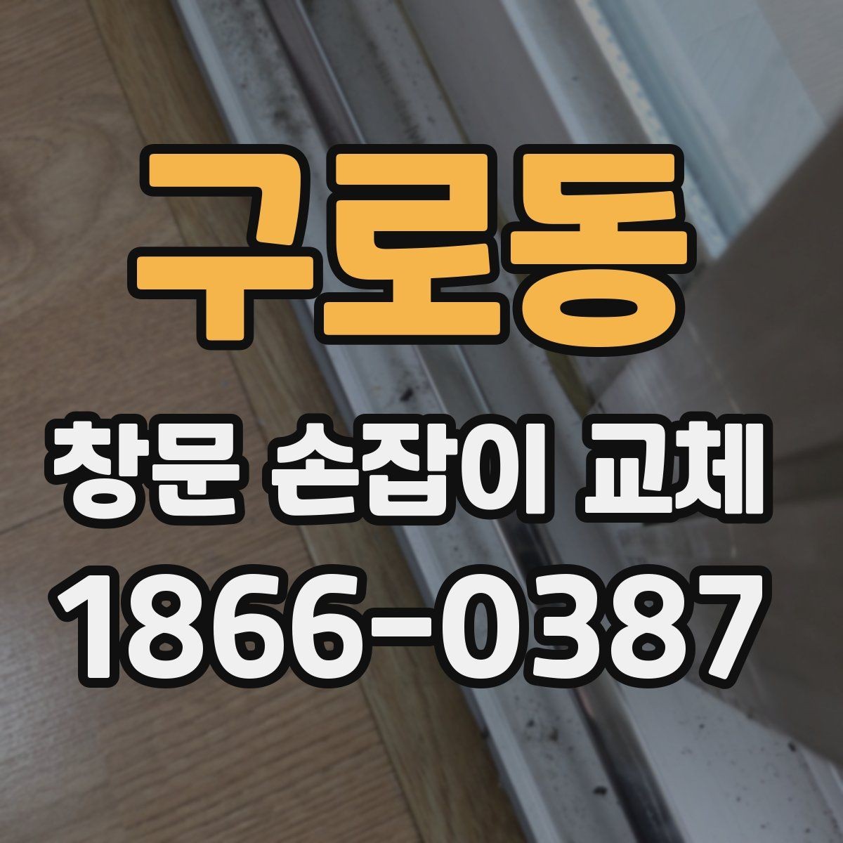 구로동 창문 손잡이 교체 후 관리 방법과 수명 늘리는 팁