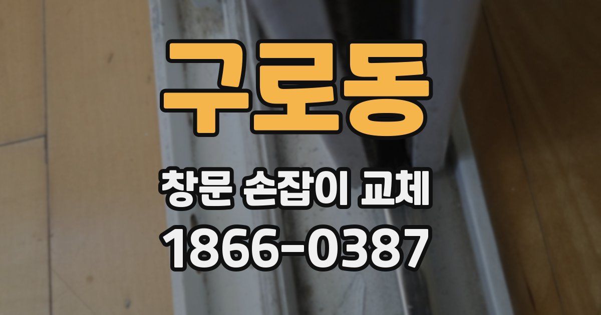 구로동 창문 손잡이 교체