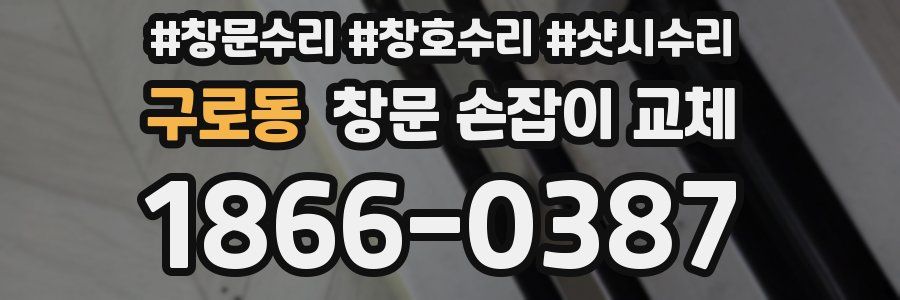 구로동 창문 손잡이 교체