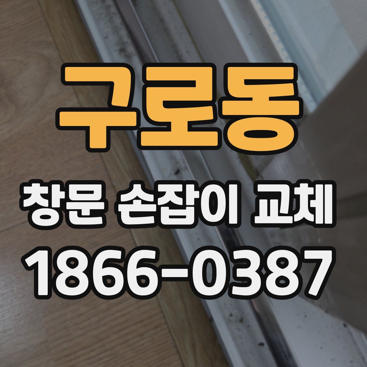 구로동 창문 손잡이 교체