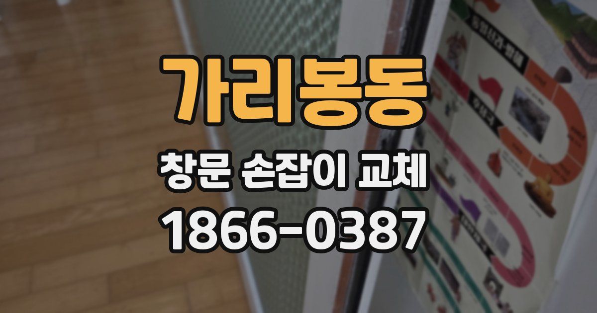 가리봉동 창문 손잡이 교체
