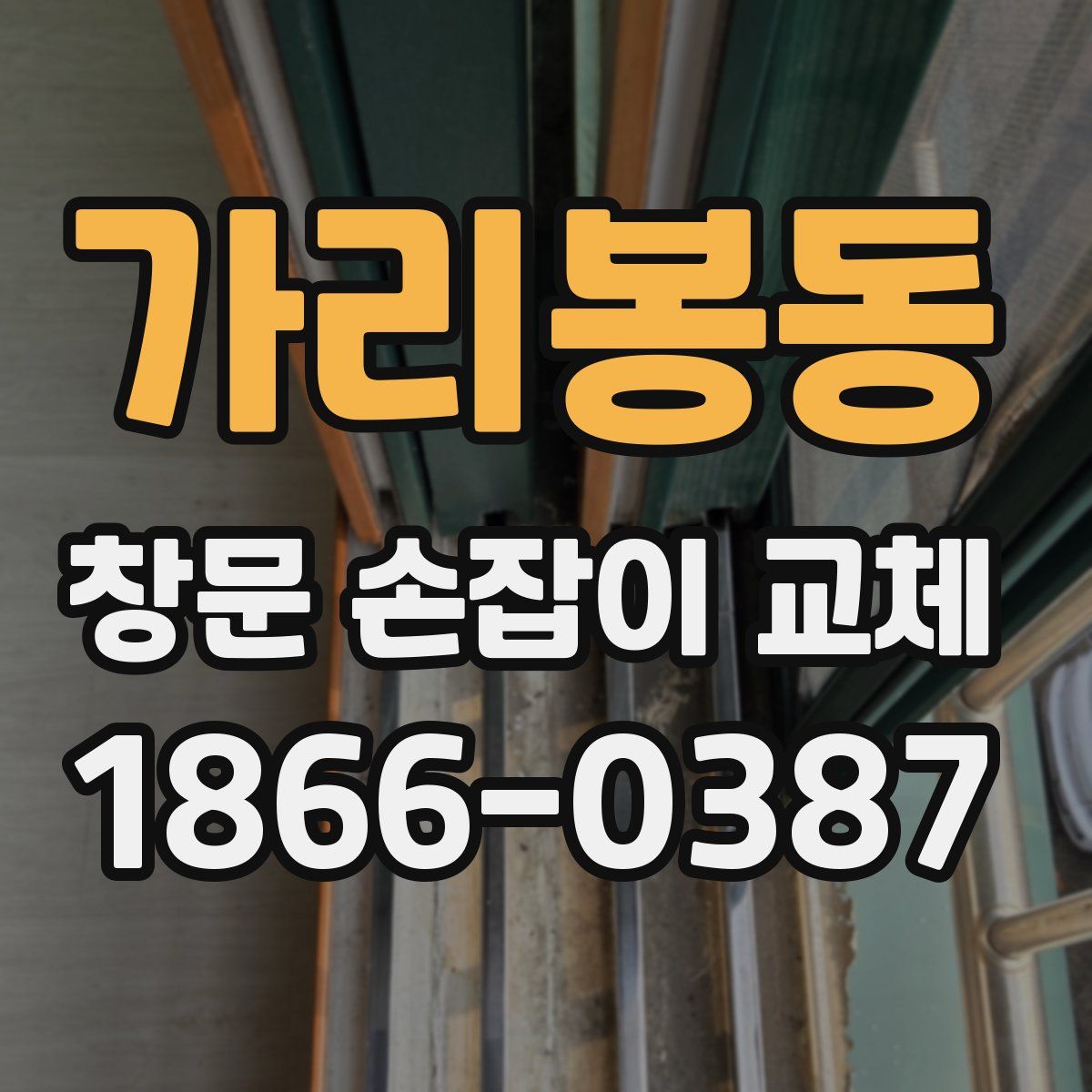 가리봉동 창문 손잡이 교체