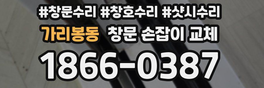 가리봉동 창문 손잡이 교체