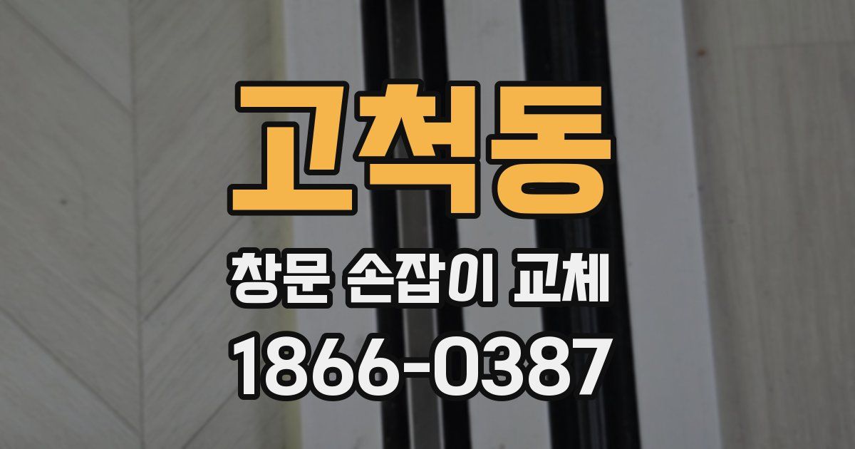 고척동 창문 손잡이 교체