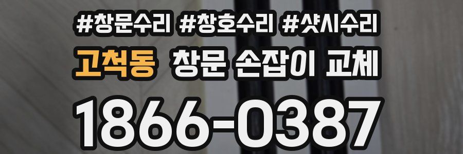 고척동 창문 손잡이 교체