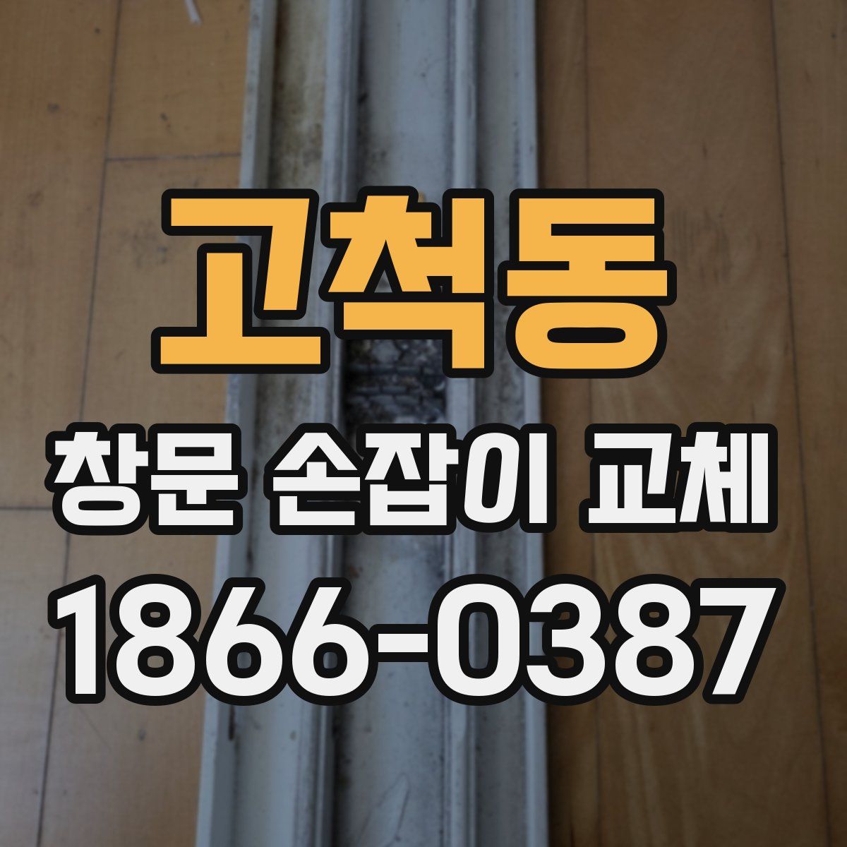 고척동 창문 손잡이 교체