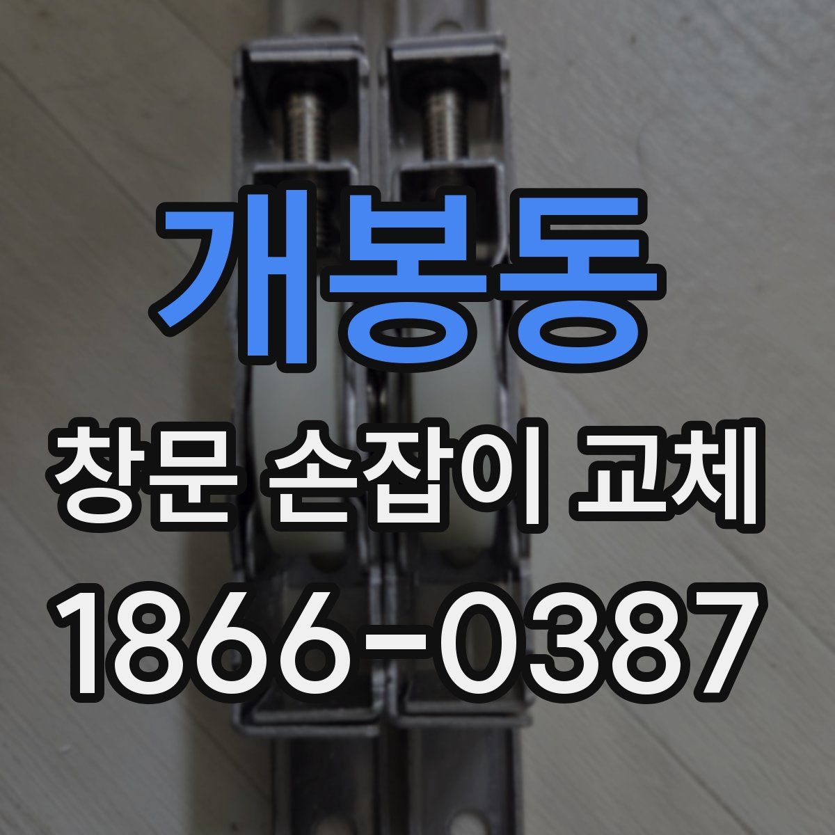 개봉동 창문 손잡이 교체