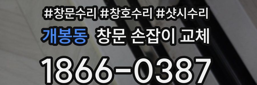 개봉동 창문 손잡이 교체