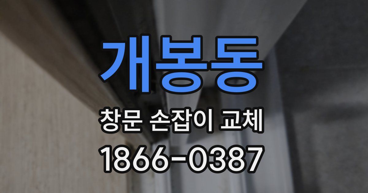 개봉동 창문 손잡이 교체