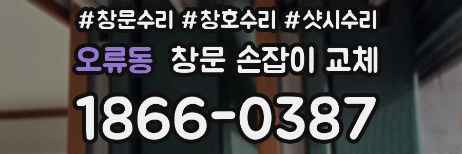 오류동 창문 손잡이 교체