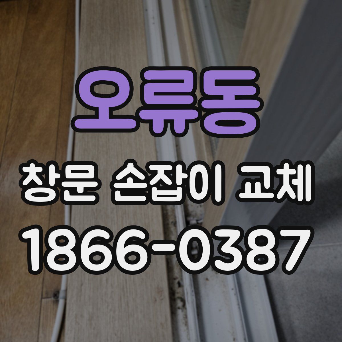 오류동 창문 손잡이 교체