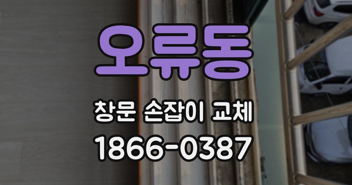 오류동 창문 손잡이 교체