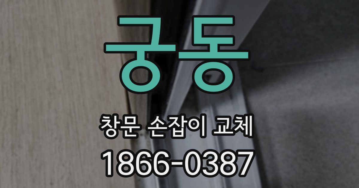 궁동 창문 손잡이 교체