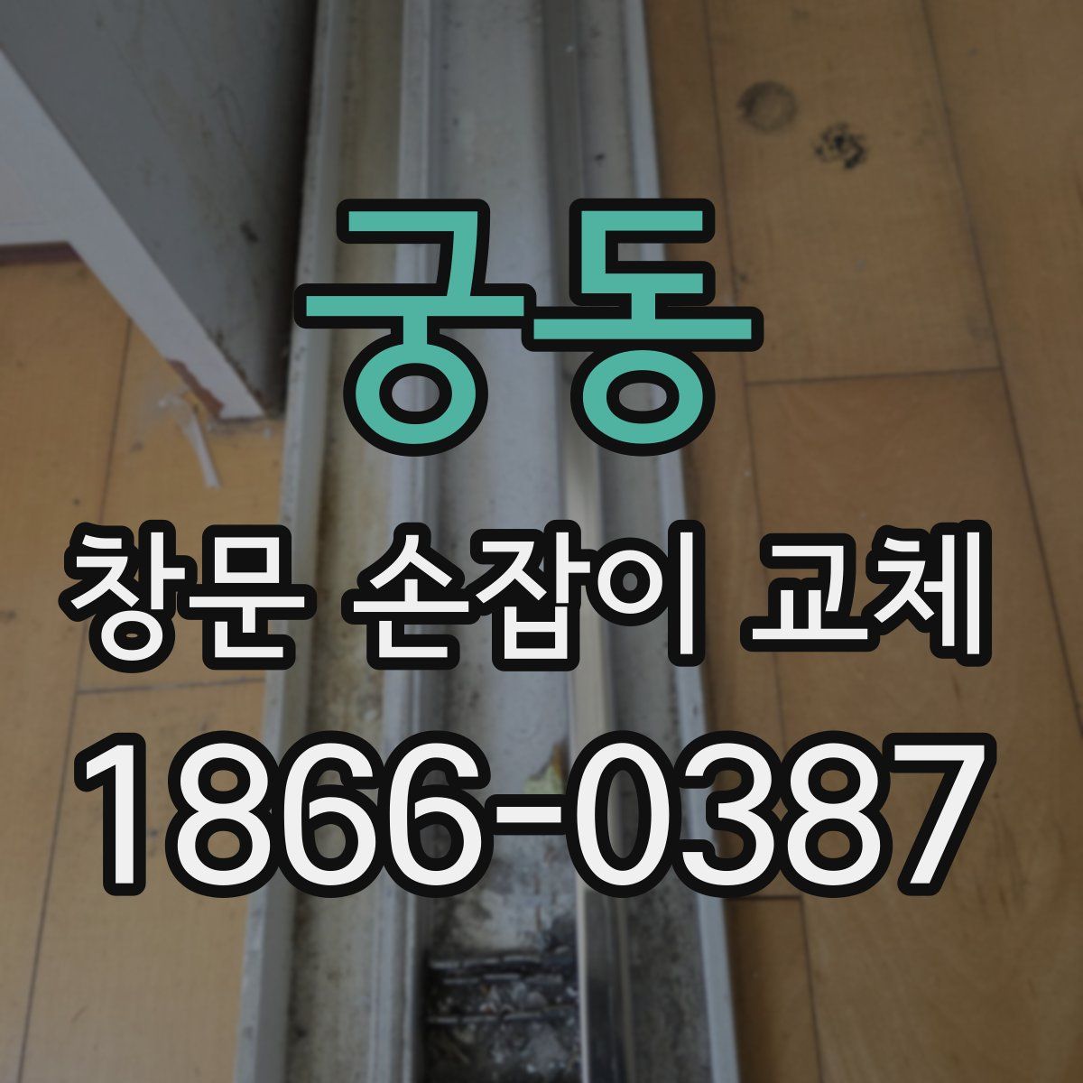 궁동 창문 손잡이 교체
