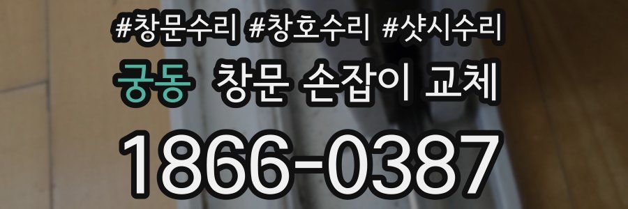 궁동 창문 손잡이 교체