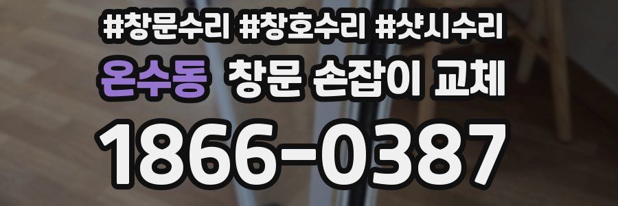 온수동 창문 손잡이 교체