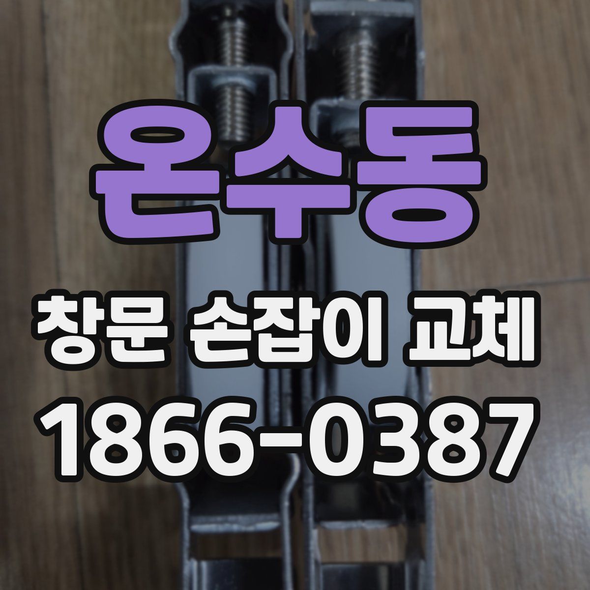 온수동 창문 손잡이 교체