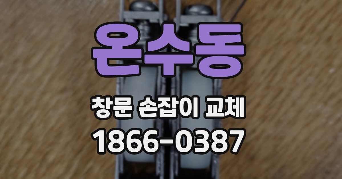 온수동 창문 손잡이 교체