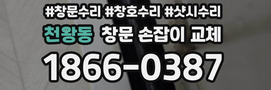 천왕동 창문 손잡이 교체