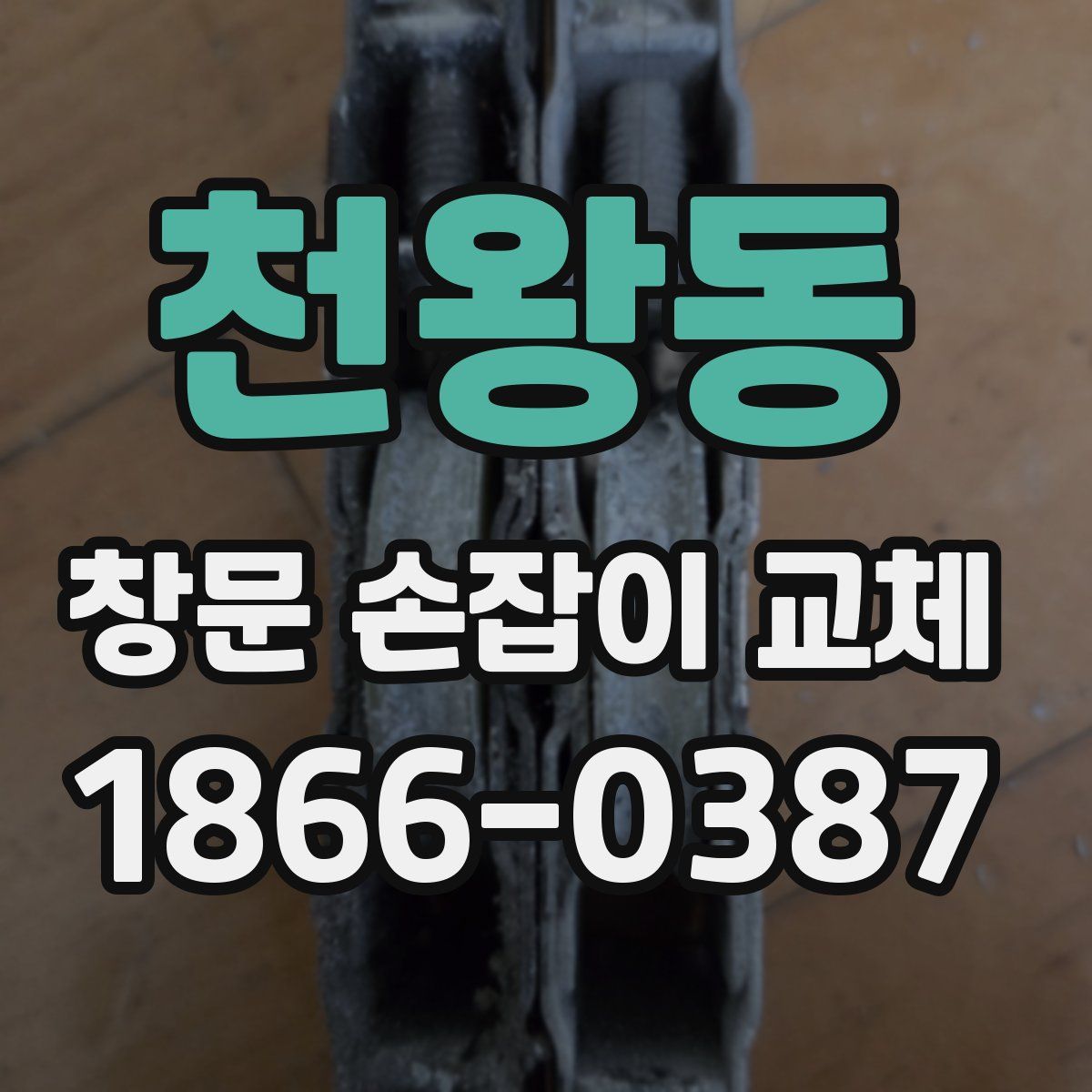천왕동 창문 손잡이 교체