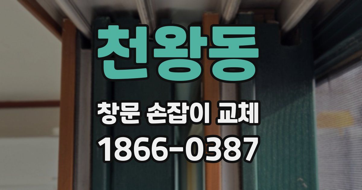 천왕동 창문 손잡이 교체