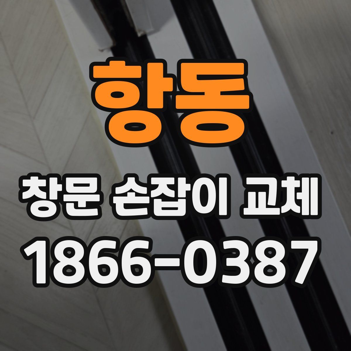 항동 창문 손잡이 교체
