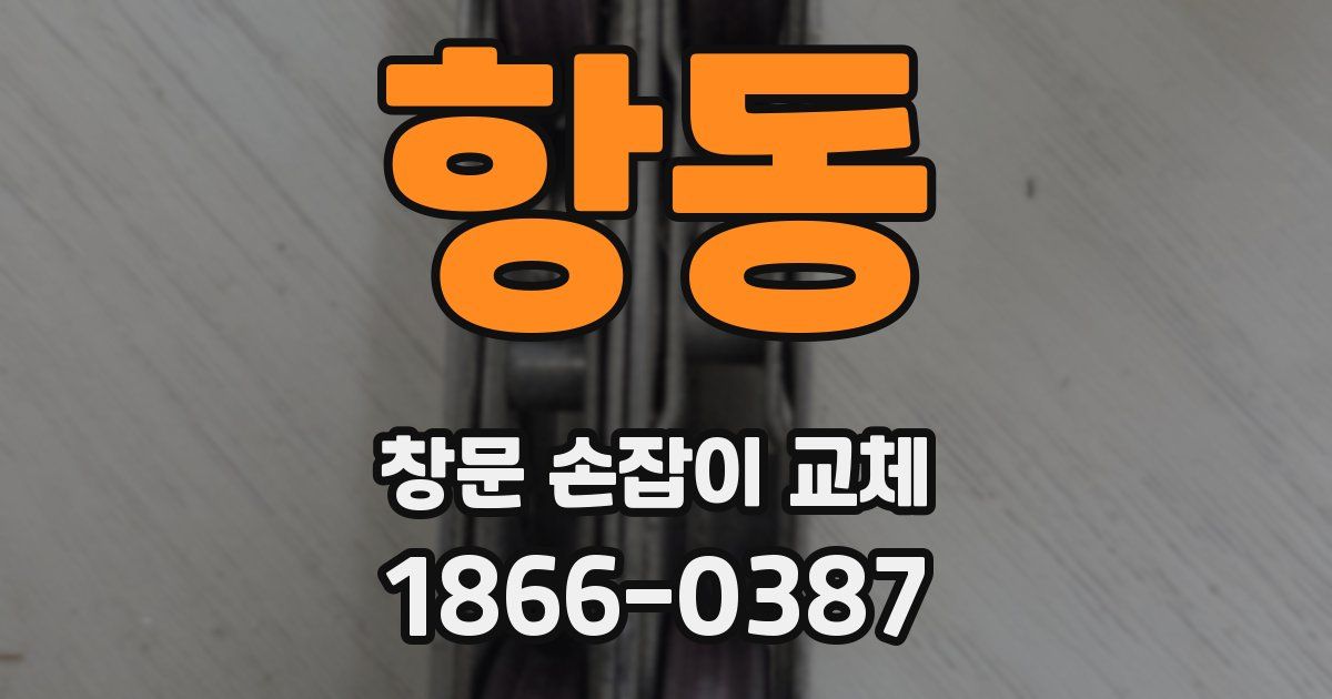 항동 창문 손잡이 교체