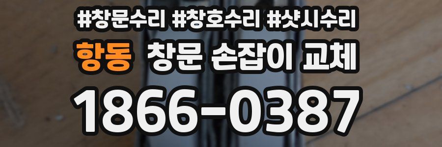 항동 창문 손잡이 교체