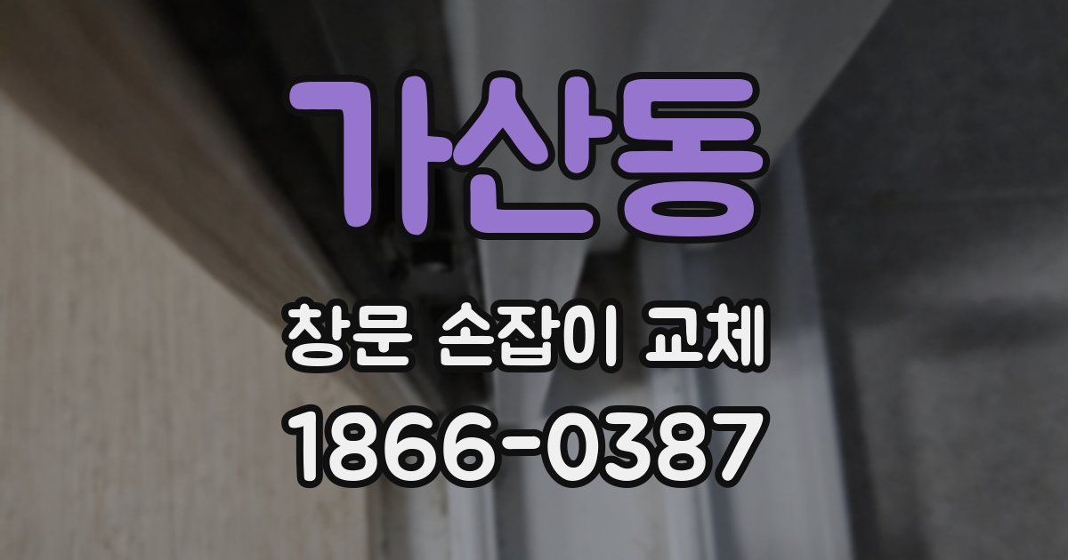 가산동 창문 손잡이 교체